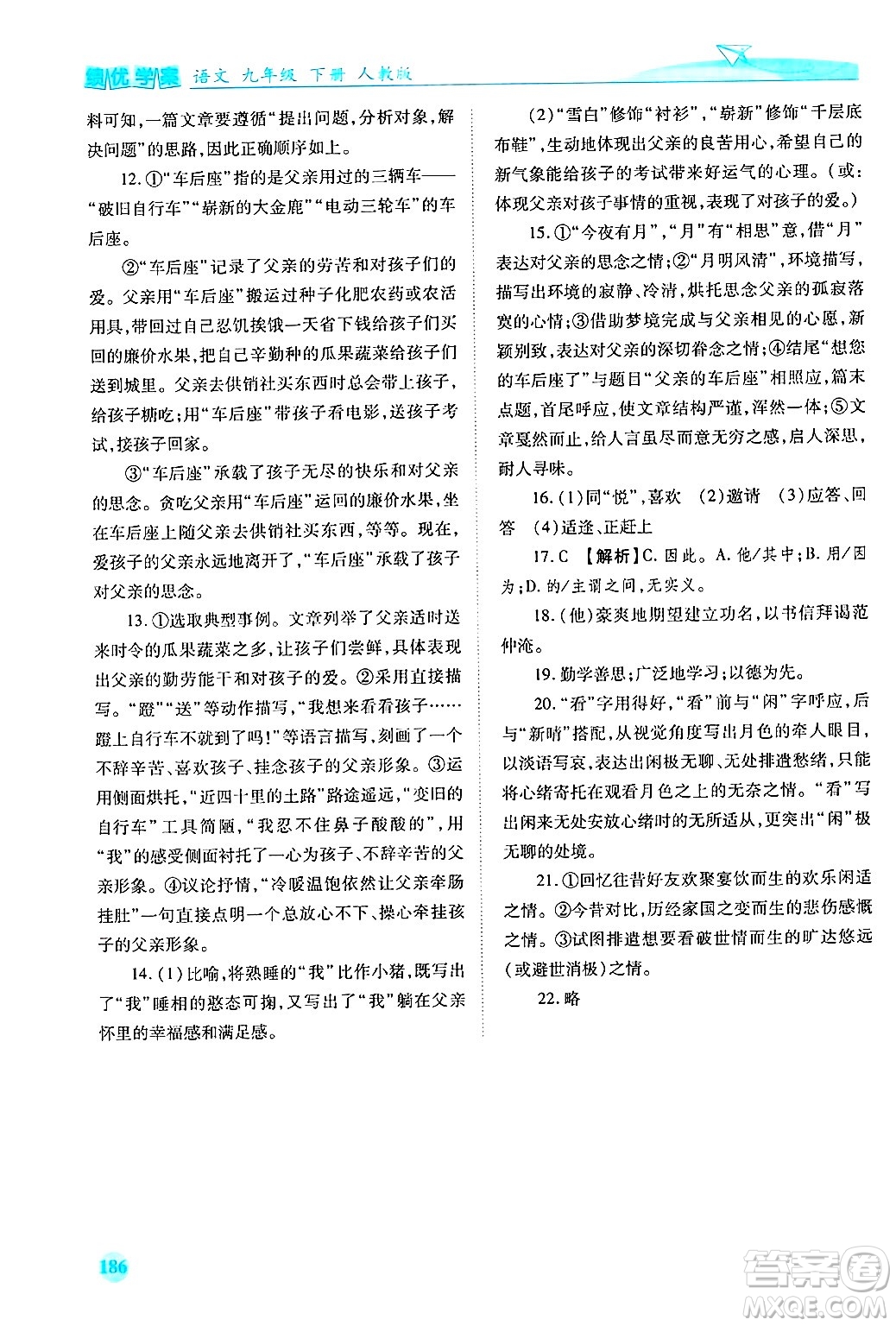 陜西師范大學出版總社有限公司2025年春績優(yōu)學案九年級語文下冊人教版答案