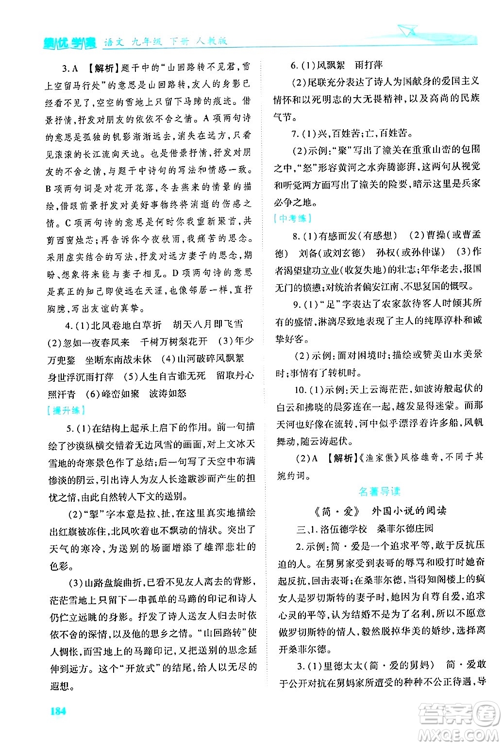 陜西師范大學出版總社有限公司2025年春績優(yōu)學案九年級語文下冊人教版答案