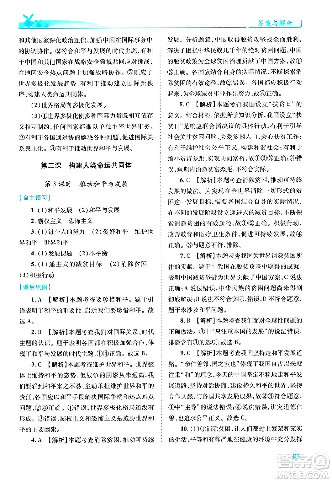 陜西師范大學出版總社有限公司2025年春績優(yōu)學案九年級道德與法治下冊人教版答案