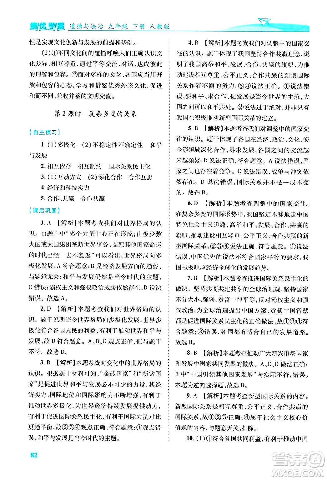 陜西師范大學出版總社有限公司2025年春績優(yōu)學案九年級道德與法治下冊人教版答案