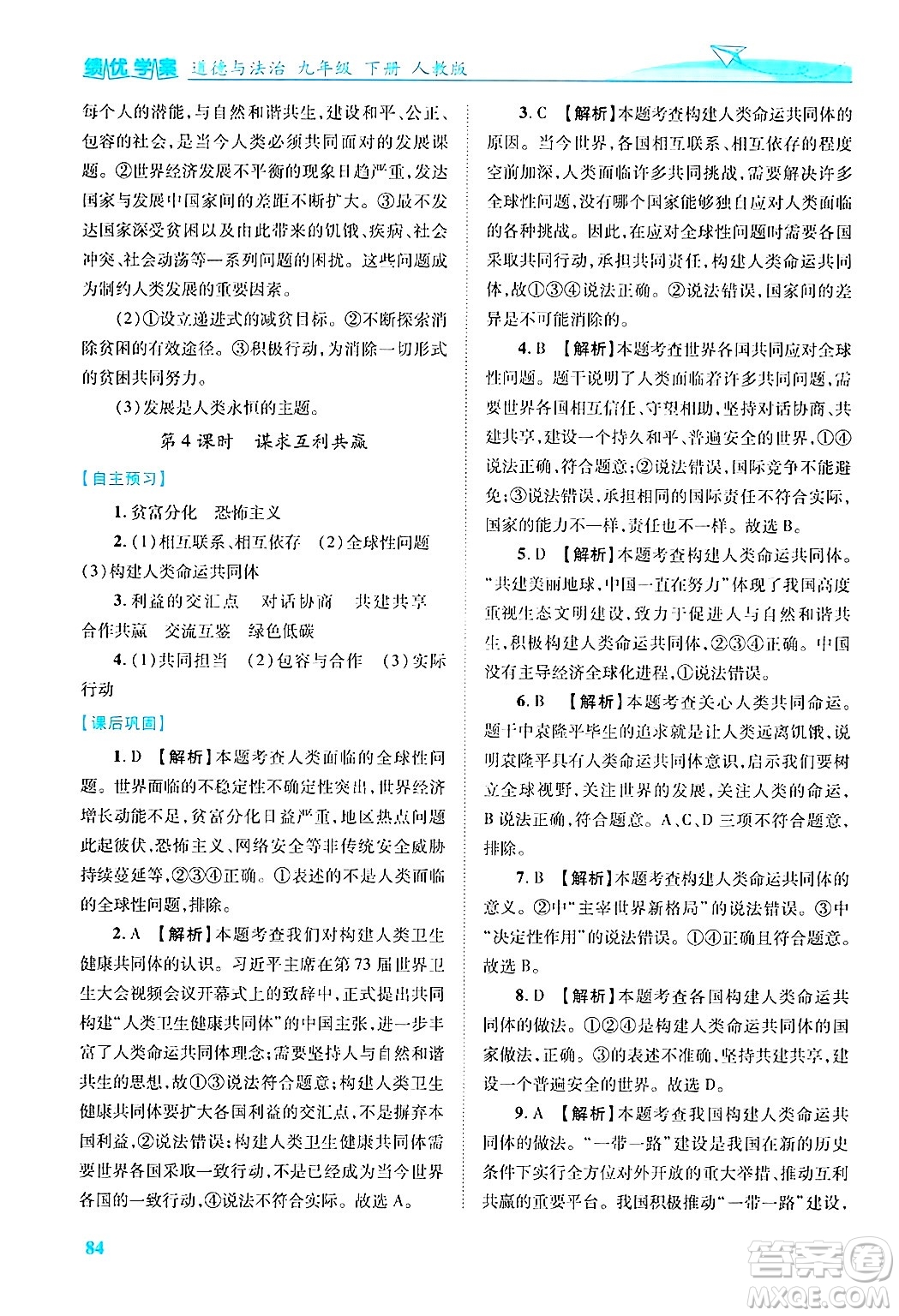 陜西師范大學出版總社有限公司2025年春績優(yōu)學案九年級道德與法治下冊人教版答案