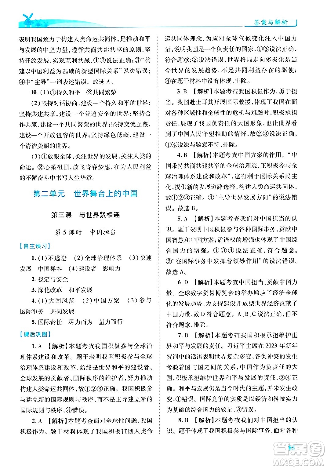 陜西師范大學出版總社有限公司2025年春績優(yōu)學案九年級道德與法治下冊人教版答案