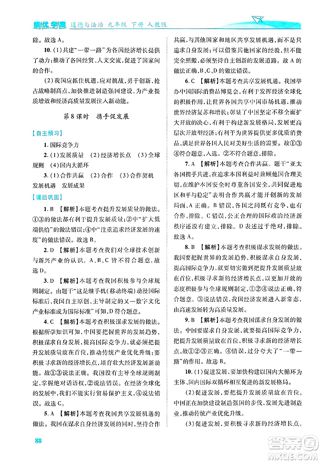 陜西師范大學出版總社有限公司2025年春績優(yōu)學案九年級道德與法治下冊人教版答案