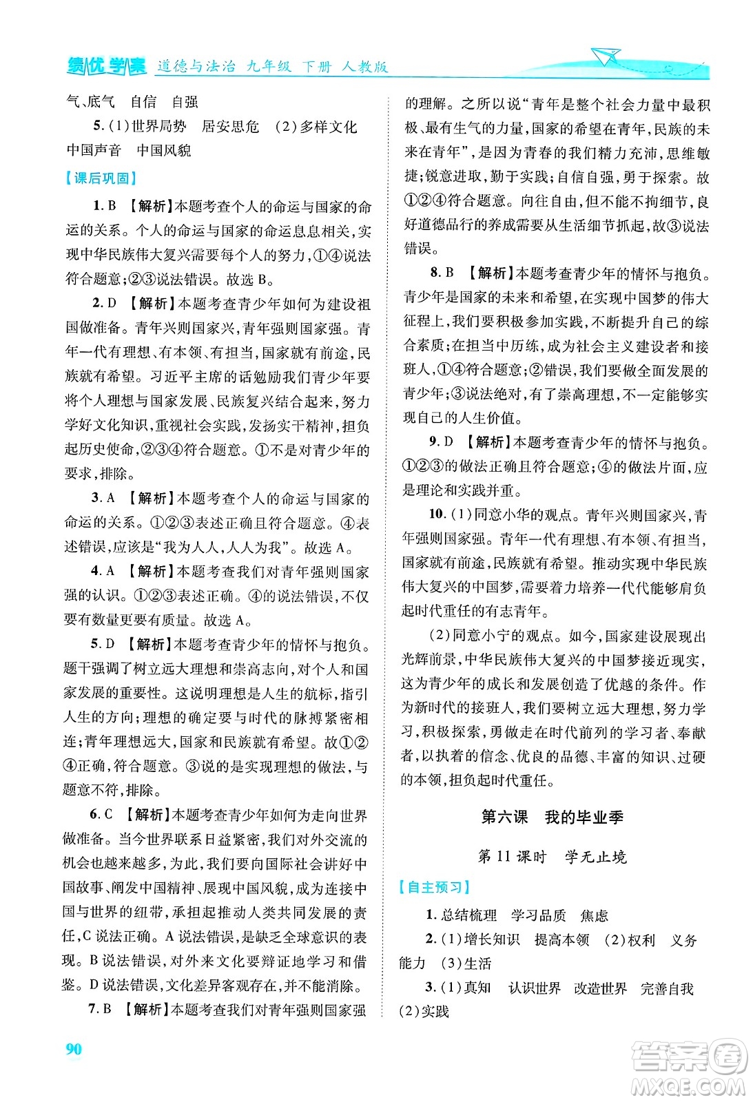 陜西師范大學出版總社有限公司2025年春績優(yōu)學案九年級道德與法治下冊人教版答案