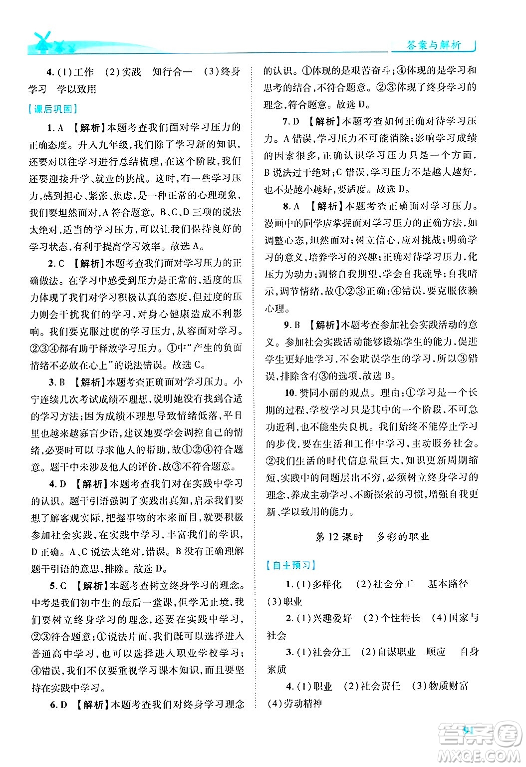 陜西師范大學出版總社有限公司2025年春績優(yōu)學案九年級道德與法治下冊人教版答案