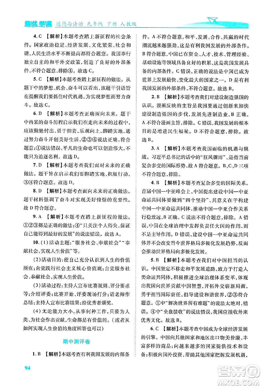 陜西師范大學出版總社有限公司2025年春績優(yōu)學案九年級道德與法治下冊人教版答案