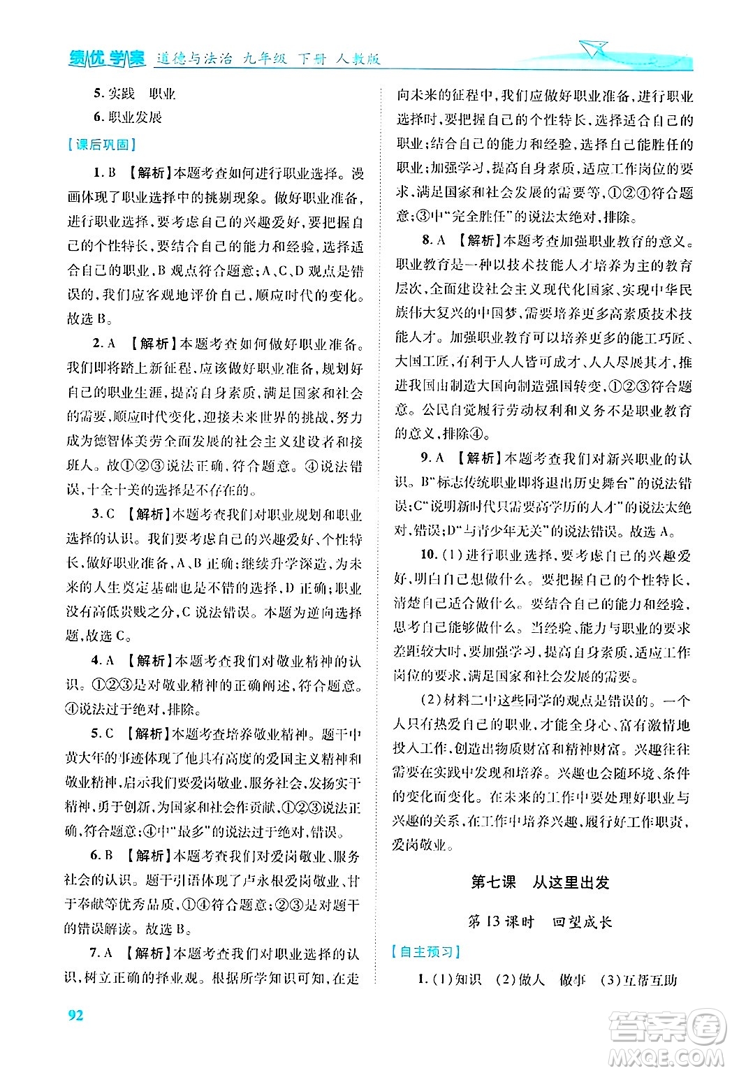 陜西師范大學出版總社有限公司2025年春績優(yōu)學案九年級道德與法治下冊人教版答案