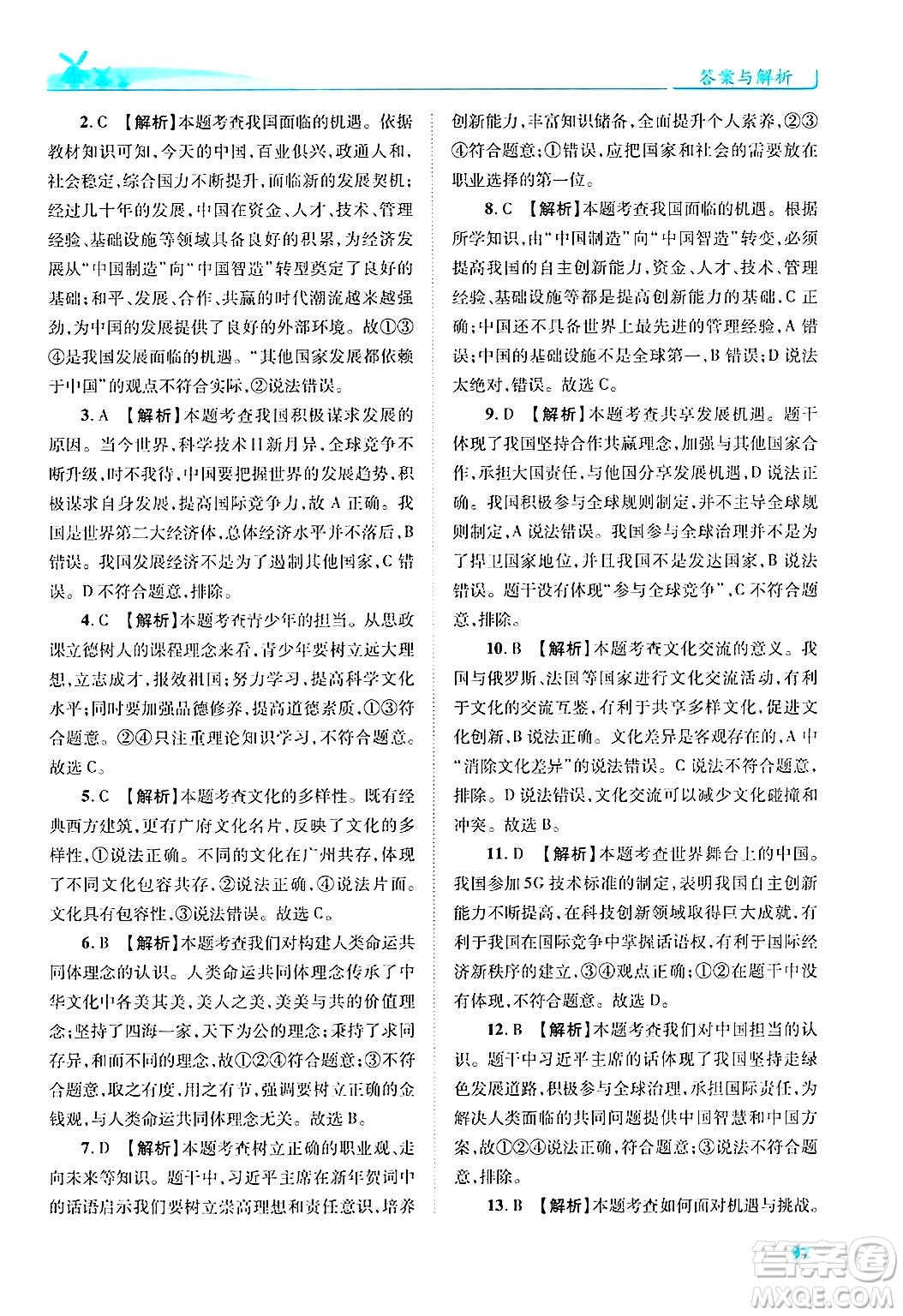 陜西師范大學出版總社有限公司2025年春績優(yōu)學案九年級道德與法治下冊人教版答案