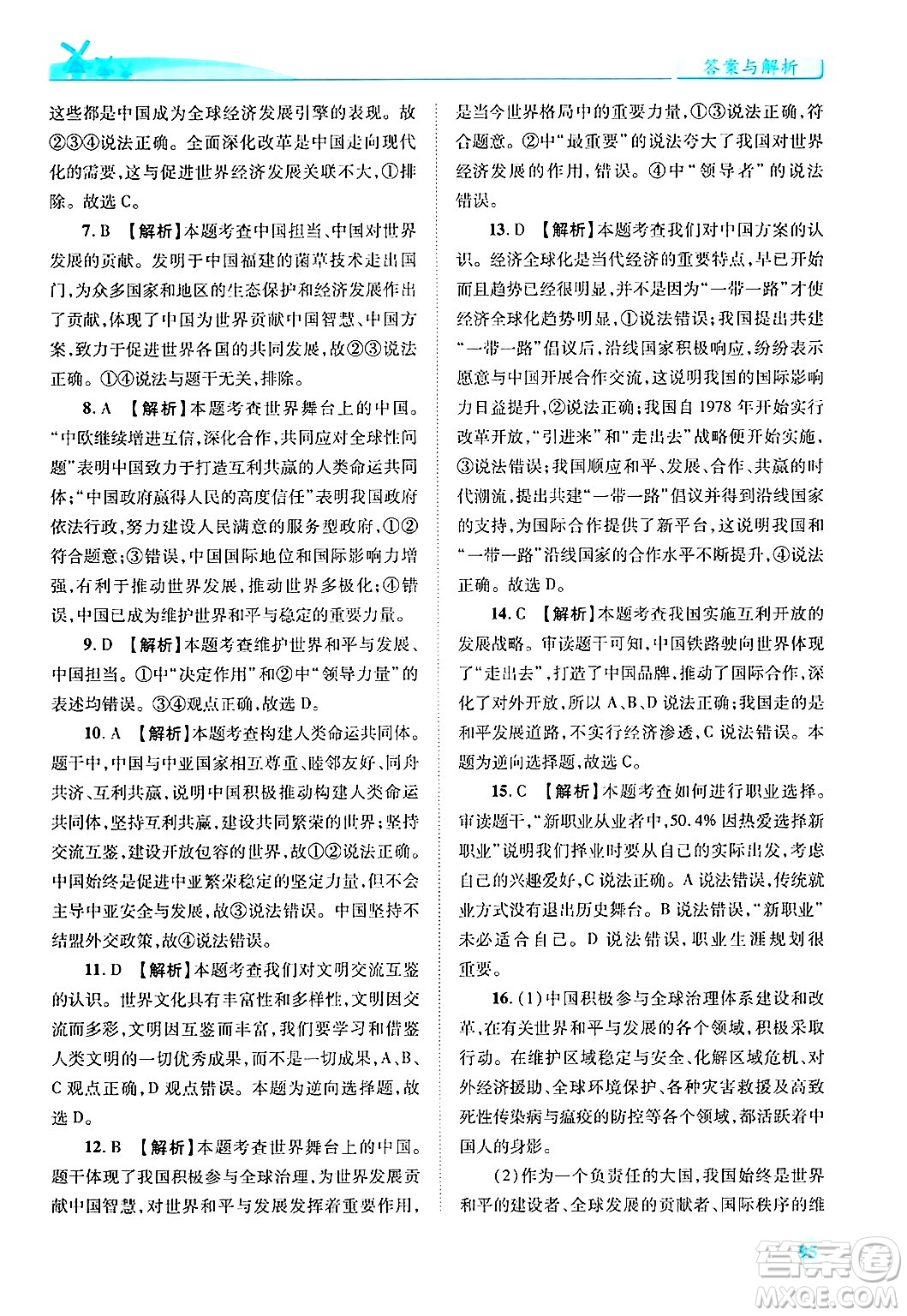 陜西師范大學出版總社有限公司2025年春績優(yōu)學案九年級道德與法治下冊人教版答案