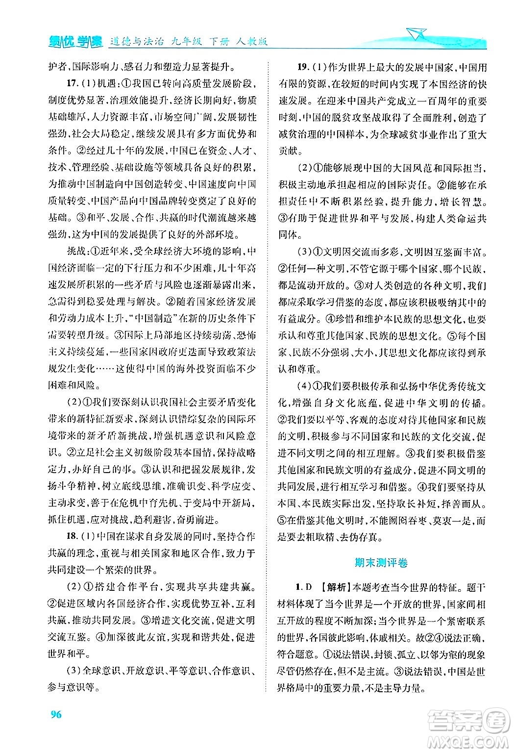 陜西師范大學出版總社有限公司2025年春績優(yōu)學案九年級道德與法治下冊人教版答案