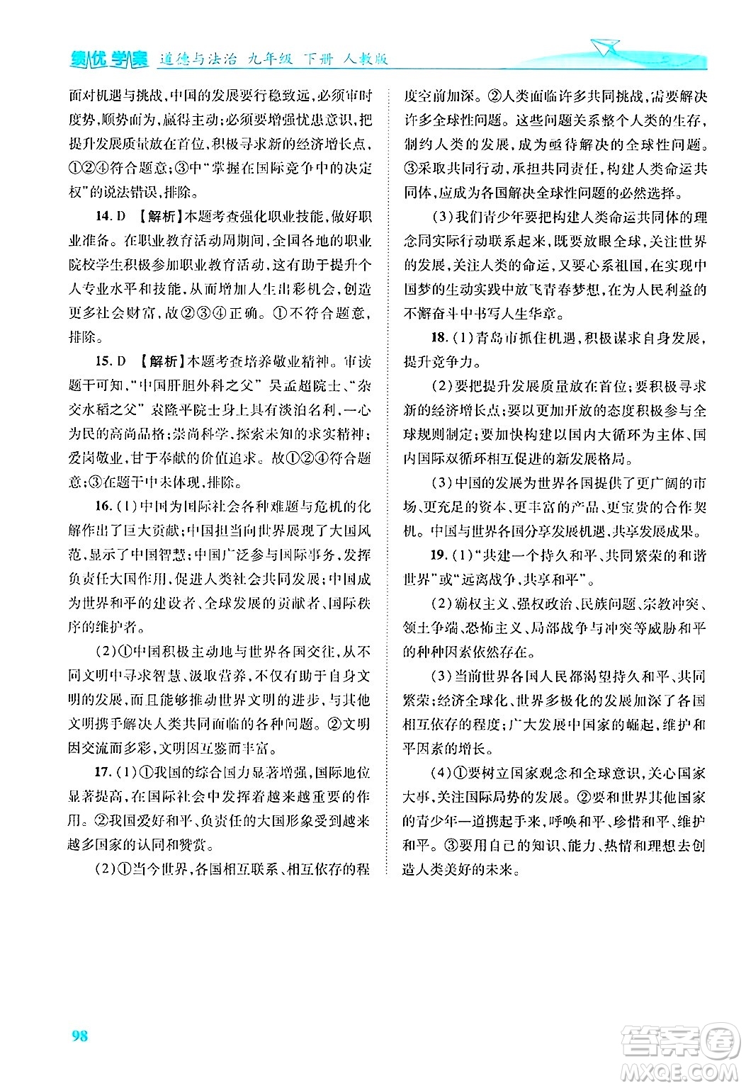 陜西師范大學出版總社有限公司2025年春績優(yōu)學案九年級道德與法治下冊人教版答案