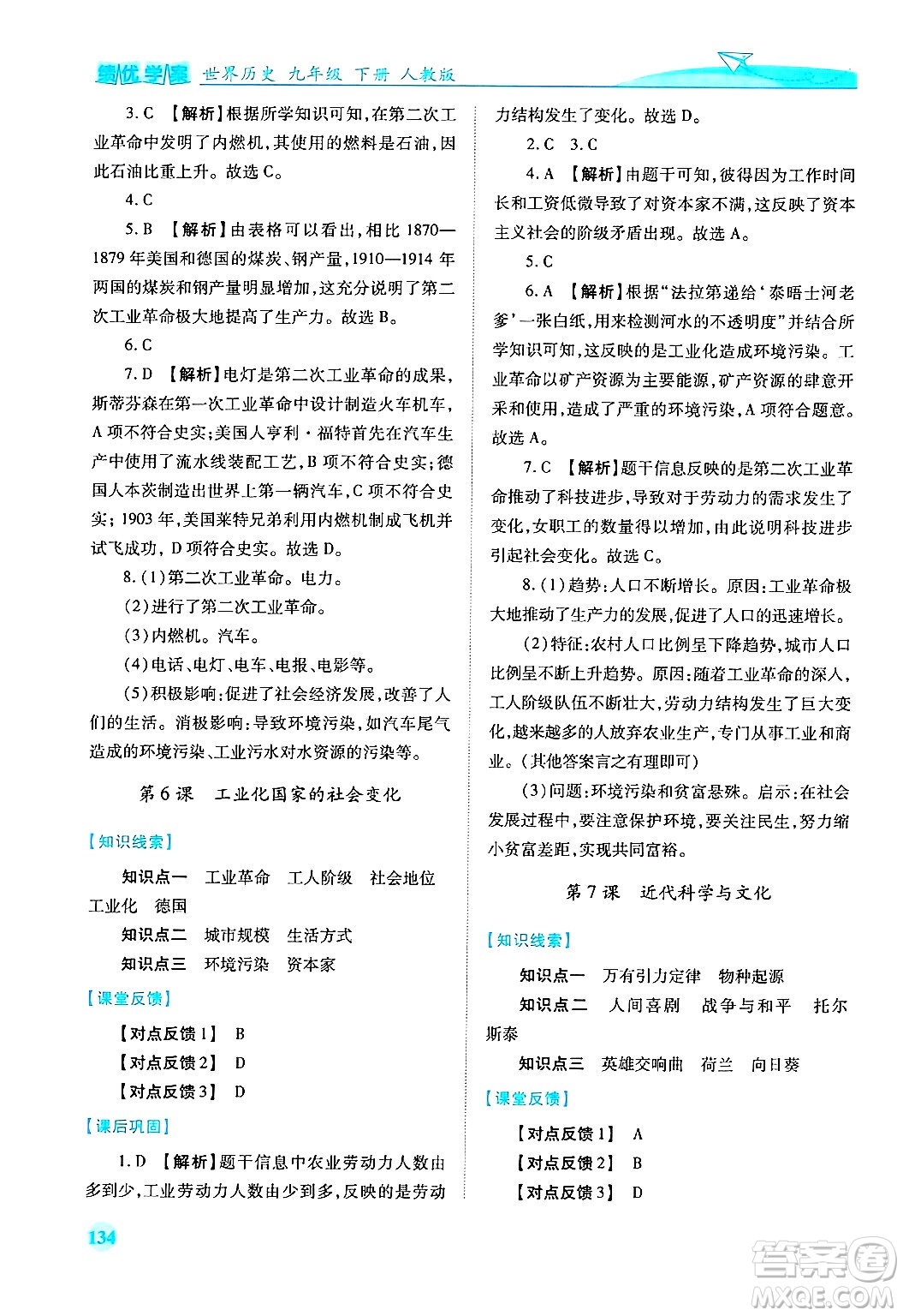 陜西師范大學(xué)出版總社有限公司2025年春績(jī)優(yōu)學(xué)案九年級(jí)歷史下冊(cè)人教版答案