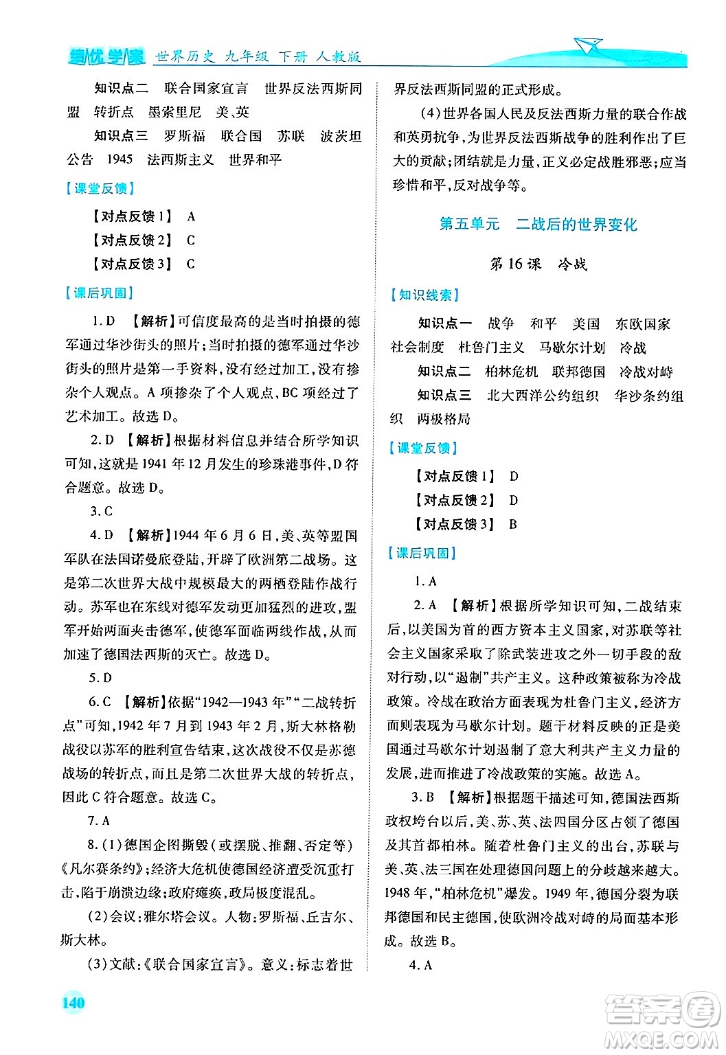 陜西師范大學(xué)出版總社有限公司2025年春績(jī)優(yōu)學(xué)案九年級(jí)歷史下冊(cè)人教版答案