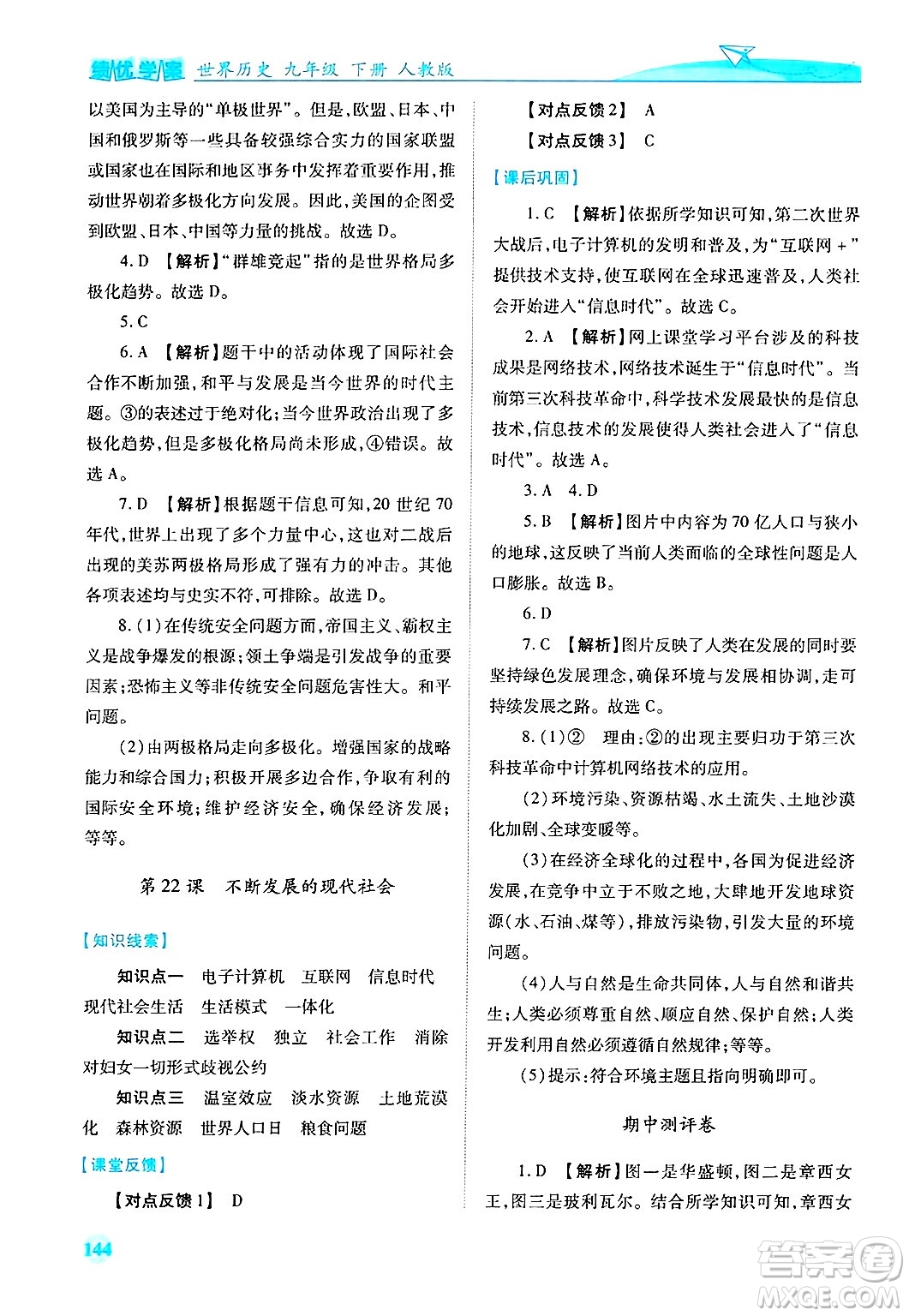 陜西師范大學(xué)出版總社有限公司2025年春績(jī)優(yōu)學(xué)案九年級(jí)歷史下冊(cè)人教版答案