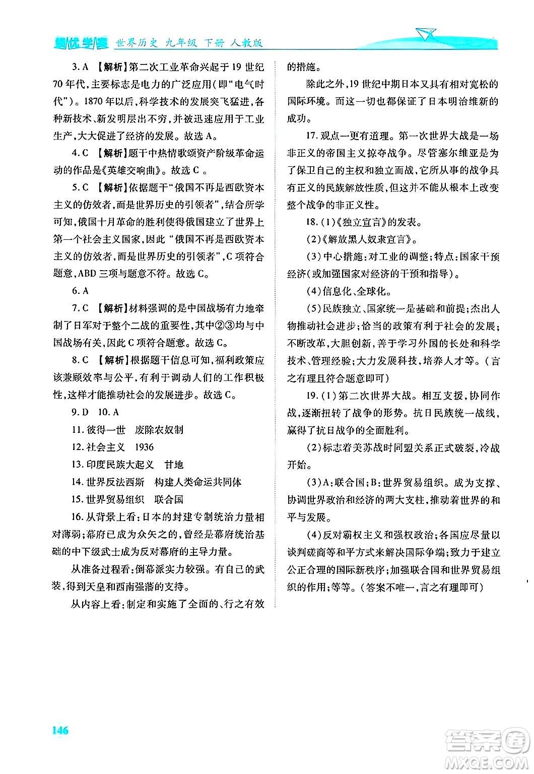 陜西師范大學(xué)出版總社有限公司2025年春績(jī)優(yōu)學(xué)案九年級(jí)歷史下冊(cè)人教版答案