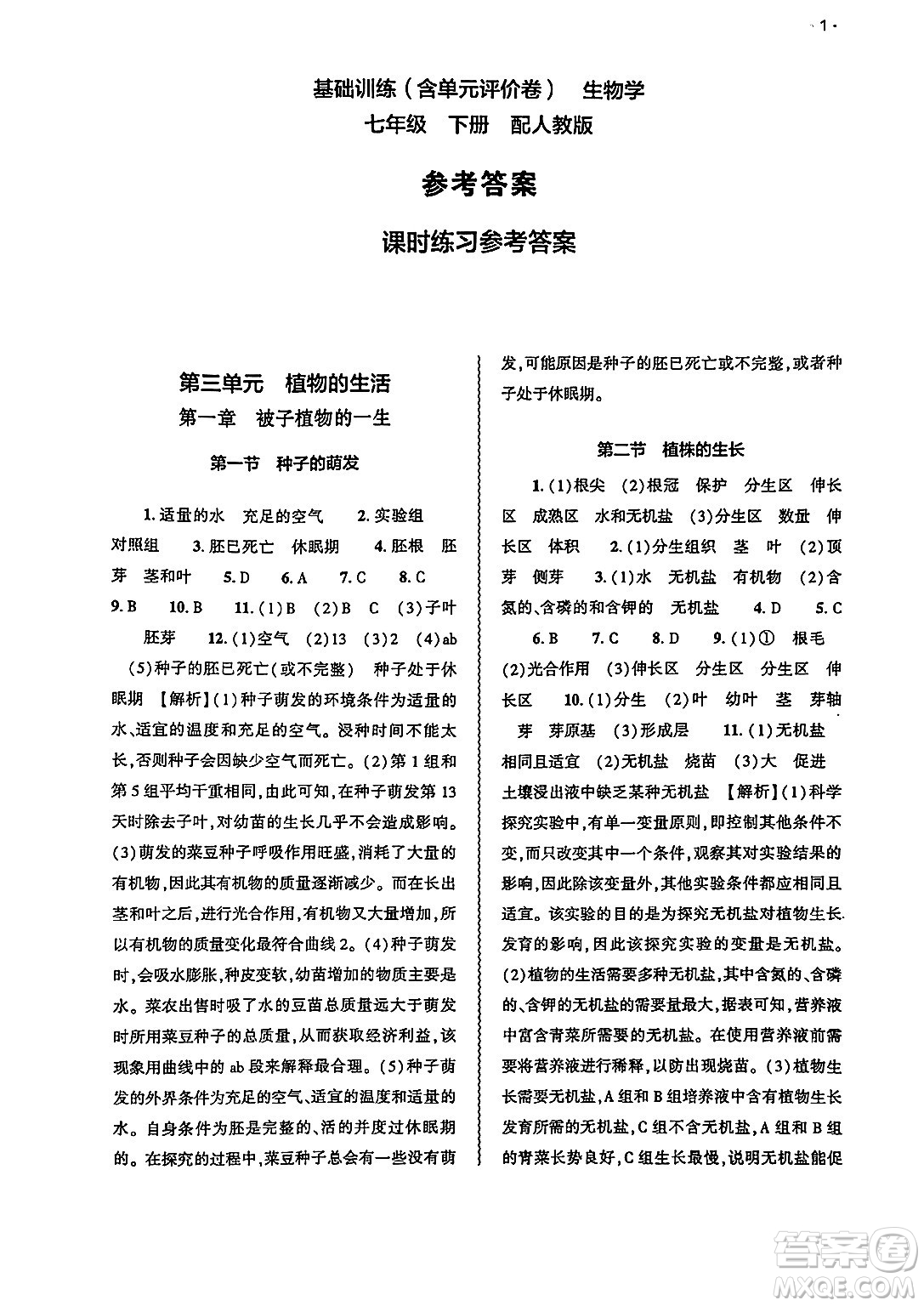 大象出版社2025年春基礎訓練七年級生物下冊人教版答案