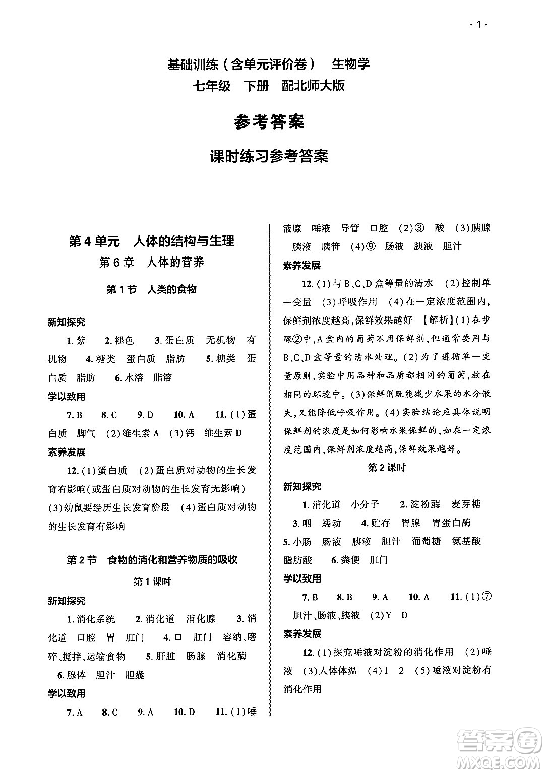 大象出版社2025年春基礎(chǔ)訓練七年級生物下冊北師大版答案