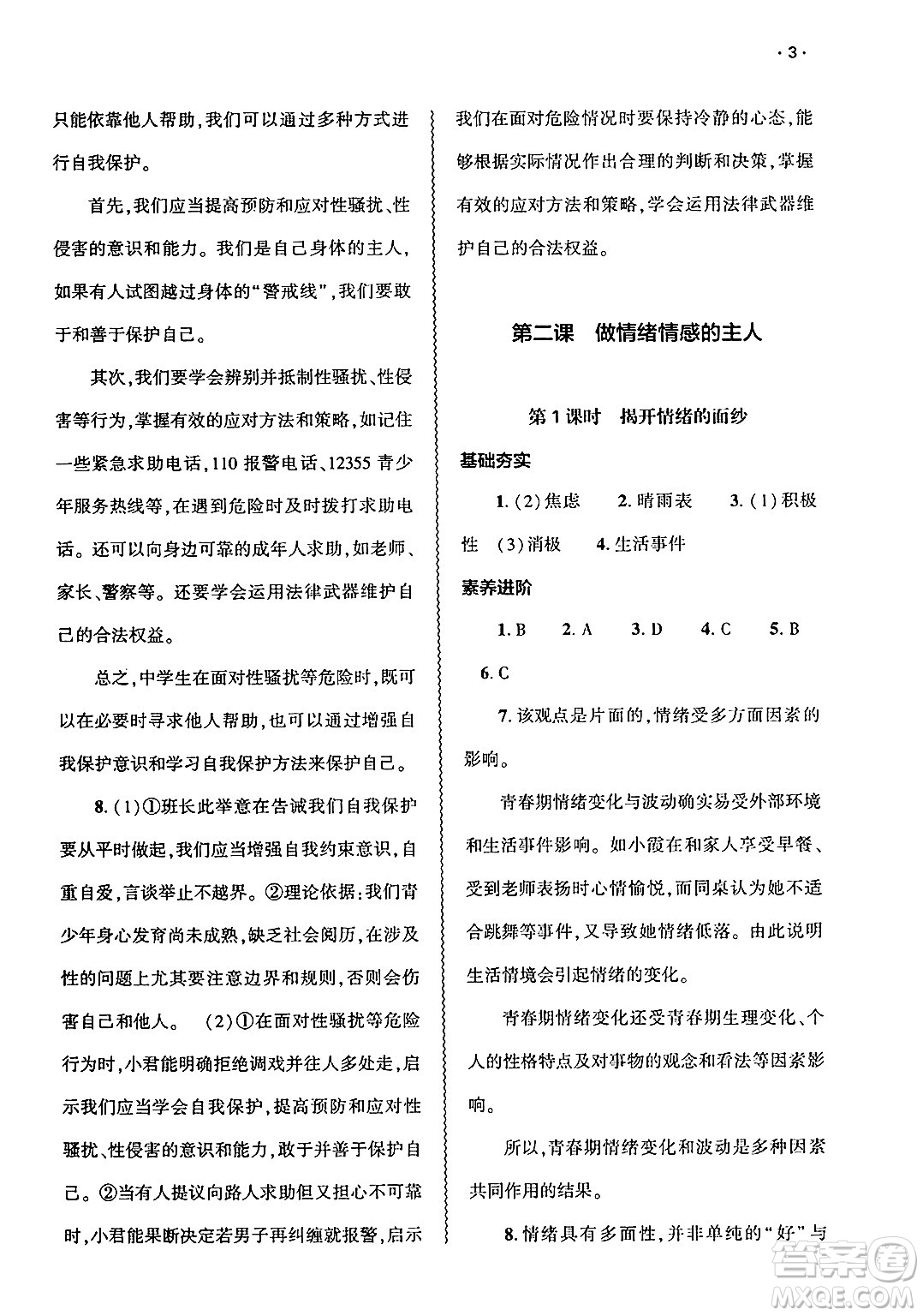 大象出版社2025年春基礎(chǔ)訓(xùn)練七年級(jí)道德與法治下冊(cè)部編版答案