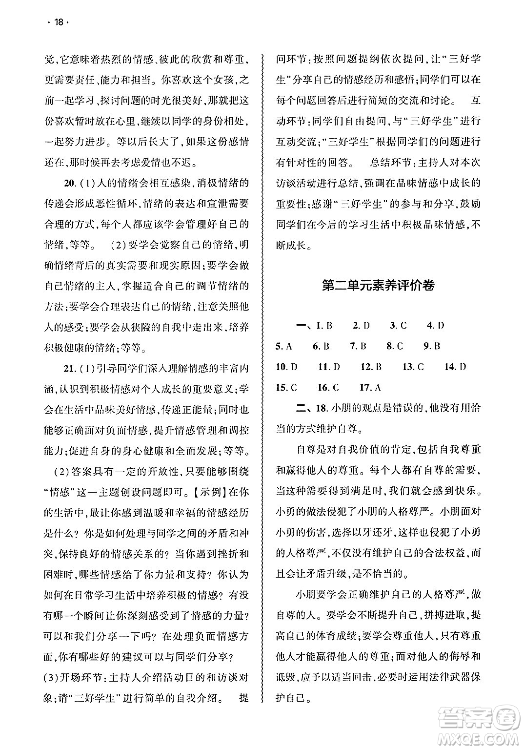 大象出版社2025年春基礎(chǔ)訓(xùn)練七年級(jí)道德與法治下冊(cè)部編版答案