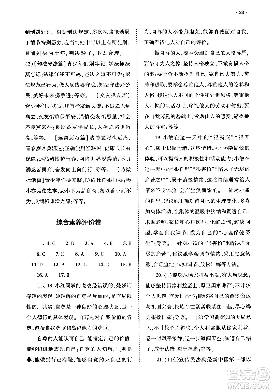 大象出版社2025年春基礎(chǔ)訓(xùn)練七年級(jí)道德與法治下冊(cè)部編版答案
