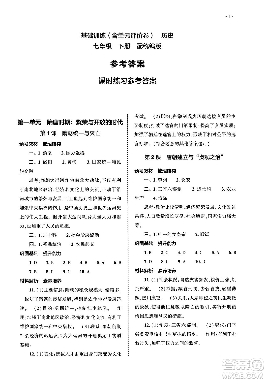 大象出版社2025年春基礎訓練七年級歷史下冊部編版答案