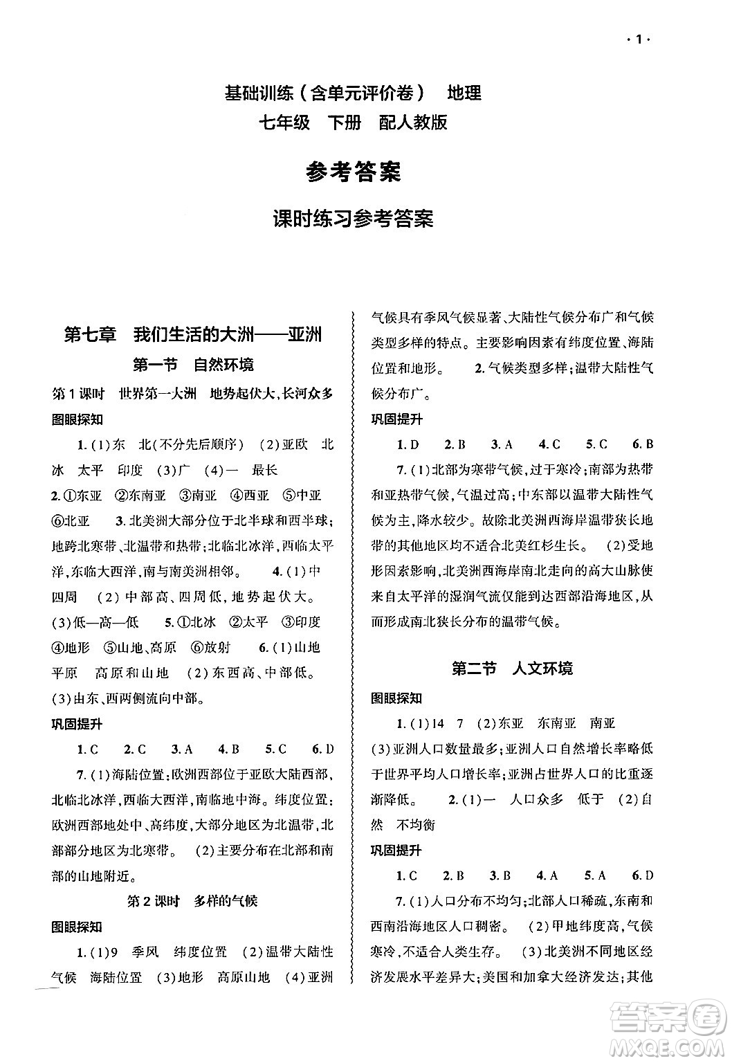 大象出版社2025年春基礎(chǔ)訓(xùn)練七年級(jí)地理下冊(cè)人教版答案