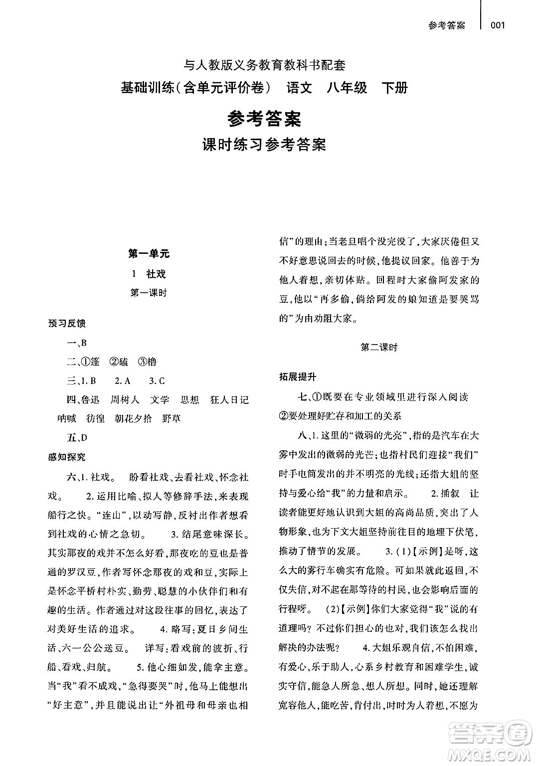 大象出版社2025年春基礎(chǔ)訓(xùn)練八年級(jí)語(yǔ)文下冊(cè)人教版答案