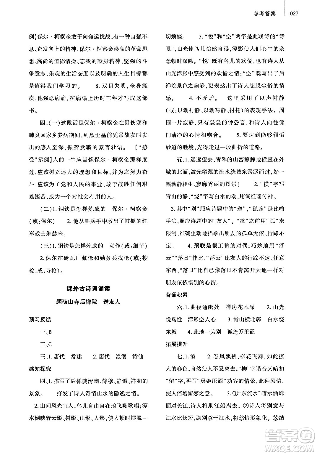 大象出版社2025年春基礎(chǔ)訓(xùn)練八年級(jí)語(yǔ)文下冊(cè)人教版答案