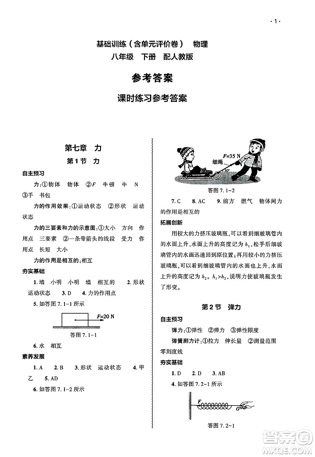 大象出版社2025年春基礎(chǔ)訓(xùn)練八年級(jí)物理下冊(cè)人教版答案