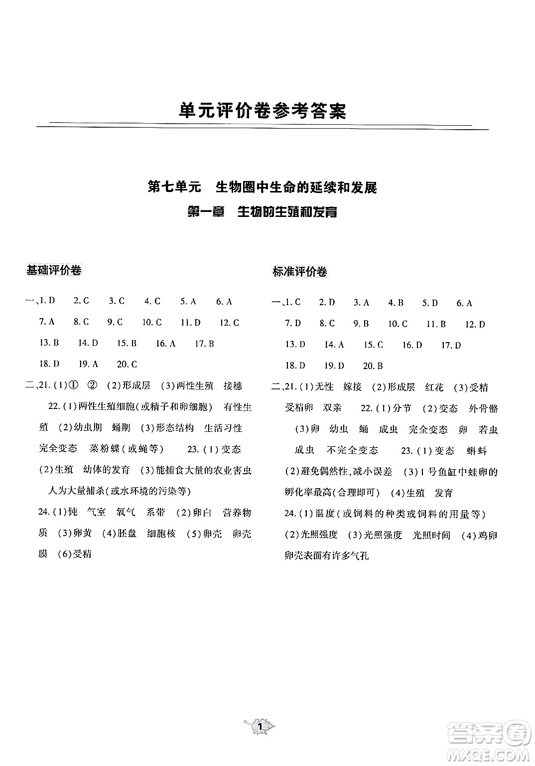 大象出版社2025年春基礎(chǔ)訓(xùn)練八年級(jí)生物下冊(cè)人教版答案