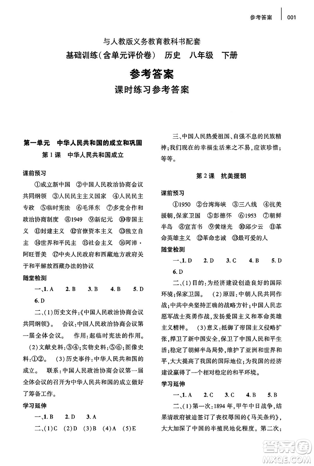 大象出版社2025年春基礎訓練八年級歷史下冊人教版答案