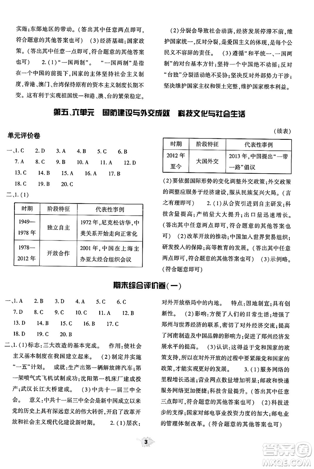 大象出版社2025年春基礎訓練八年級歷史下冊人教版答案