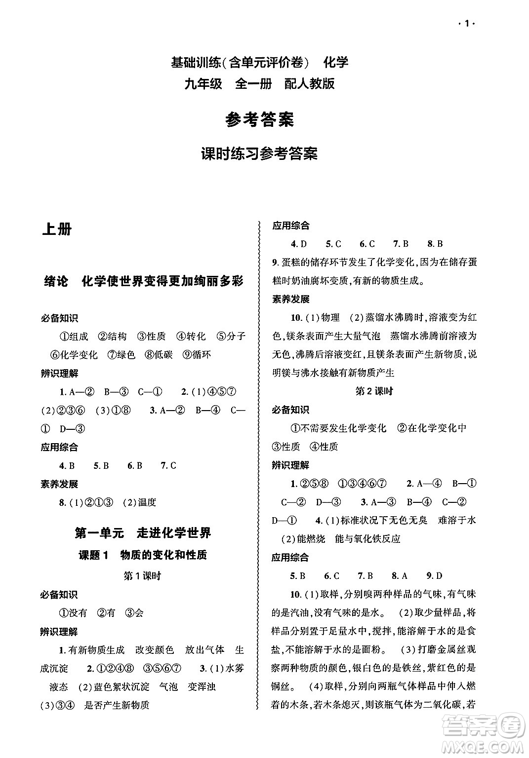大象出版社2025年春基礎(chǔ)訓(xùn)練九年級(jí)化學(xué)下冊(cè)人教版答案