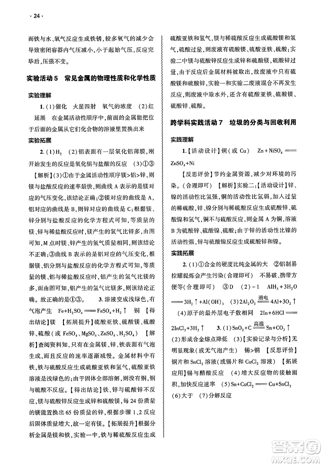 大象出版社2025年春基礎(chǔ)訓(xùn)練九年級(jí)化學(xué)下冊(cè)人教版答案