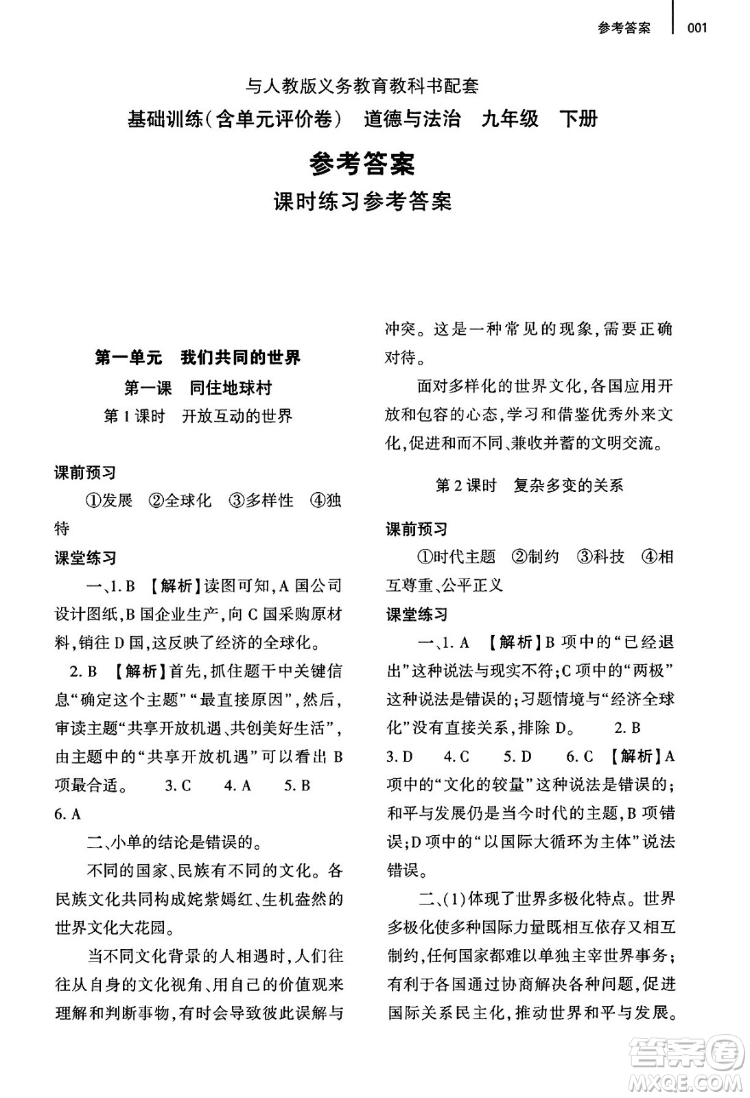 大象出版社2025年春基礎(chǔ)訓(xùn)練九年級道德與法治下冊人教版答案