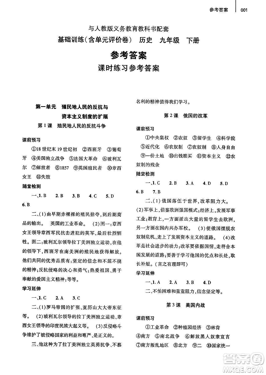 大象出版社2025年春基礎訓練九年級歷史下冊人教版答案