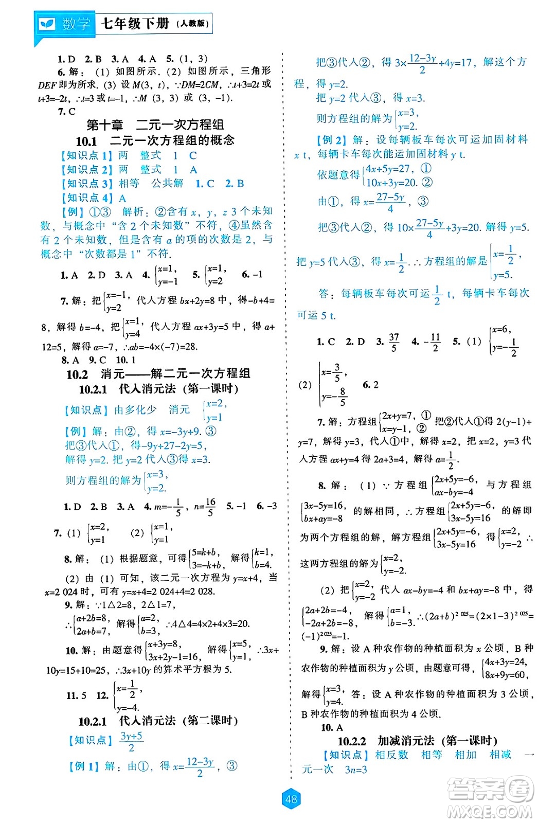 遼海出版社2025年春新課程能力培養(yǎng)七年級數(shù)學下冊人教版答案