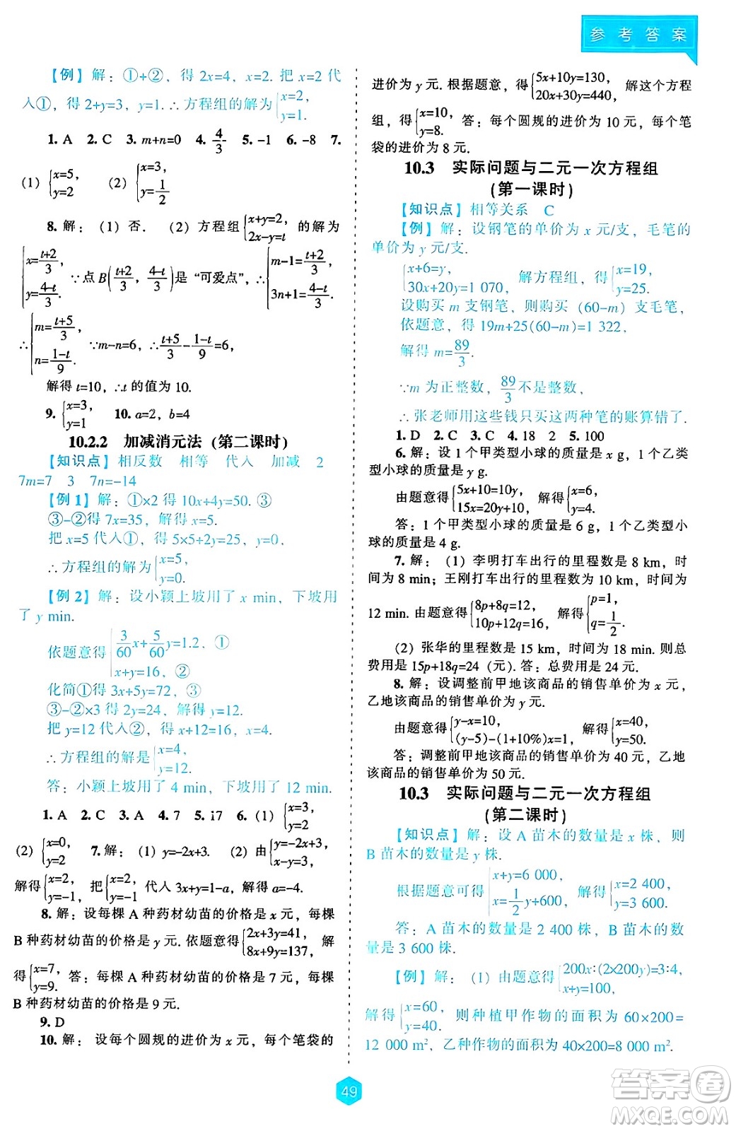 遼海出版社2025年春新課程能力培養(yǎng)七年級數(shù)學下冊人教版答案