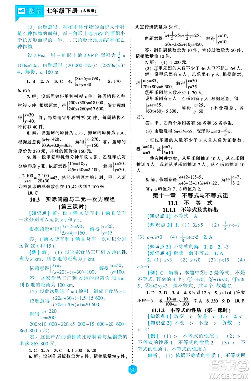 遼海出版社2025年春新課程能力培養(yǎng)七年級數(shù)學下冊人教版答案