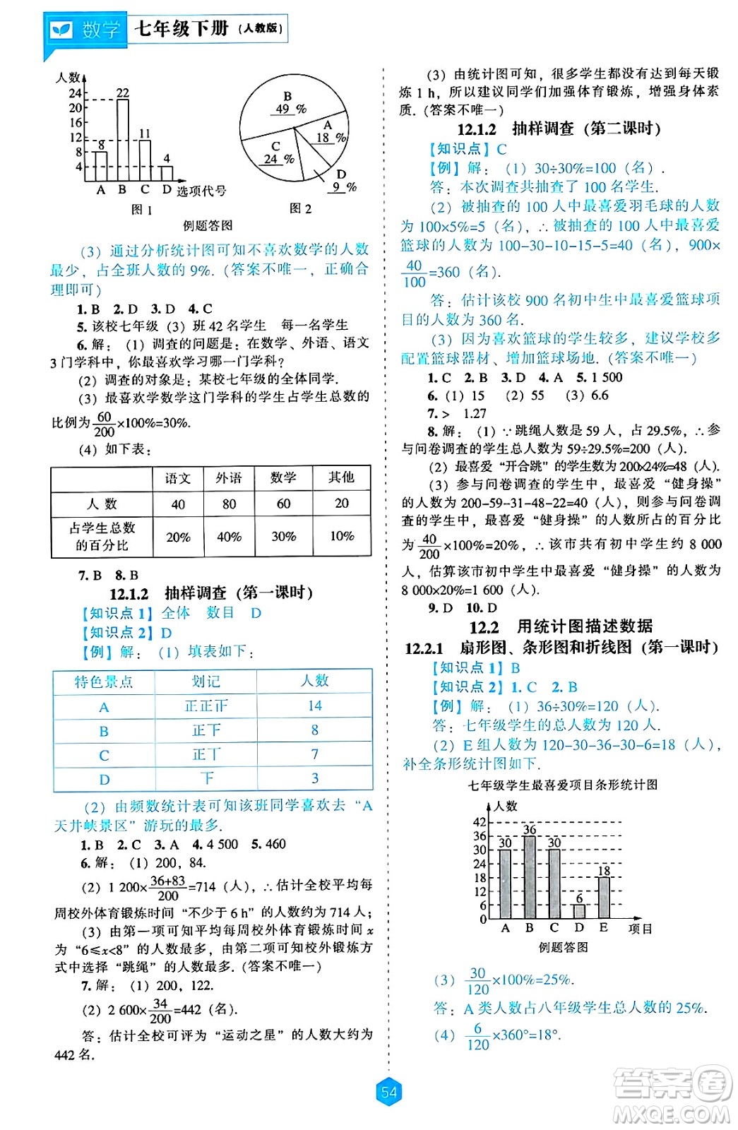 遼海出版社2025年春新課程能力培養(yǎng)七年級數(shù)學下冊人教版答案