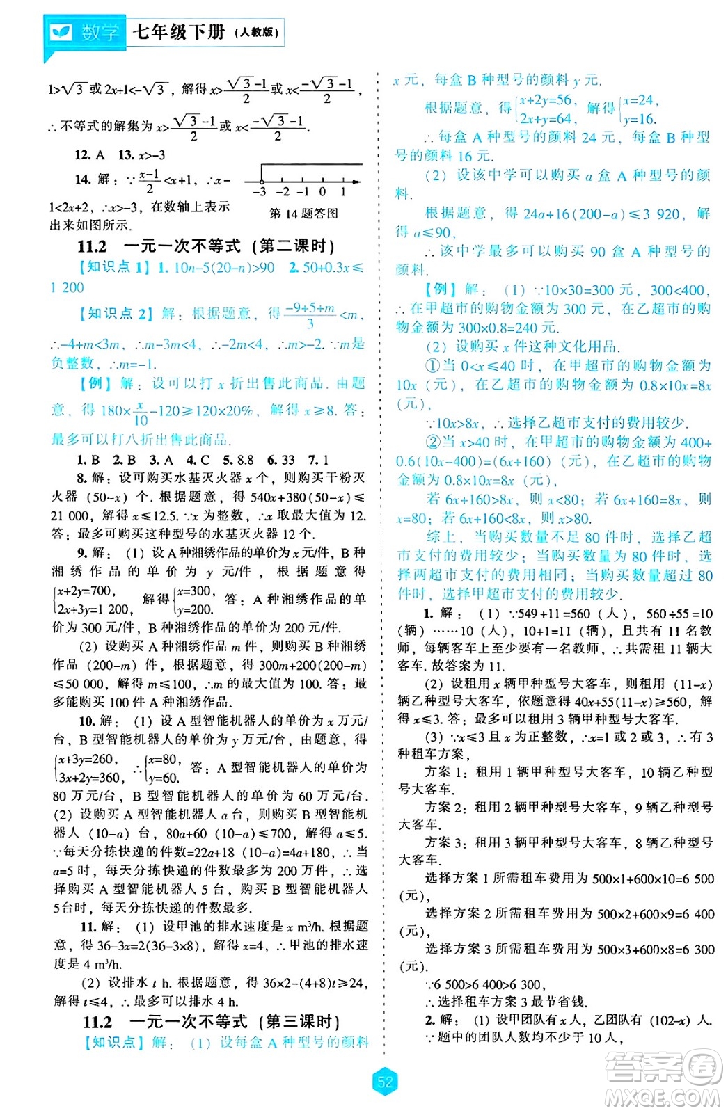 遼海出版社2025年春新課程能力培養(yǎng)七年級數(shù)學下冊人教版答案
