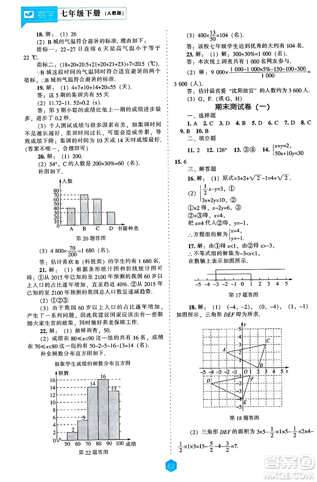 遼海出版社2025年春新課程能力培養(yǎng)七年級數(shù)學下冊人教版答案