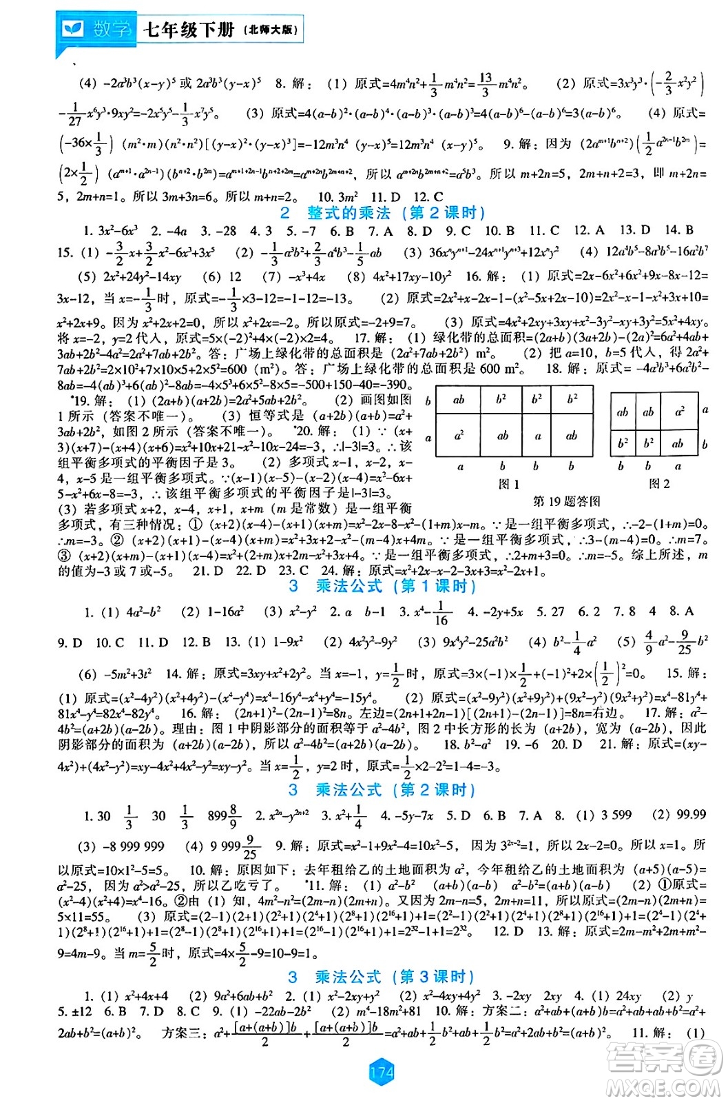 遼海出版社2025年春新課程能力培養(yǎng)七年級數(shù)學下冊北師大版答案