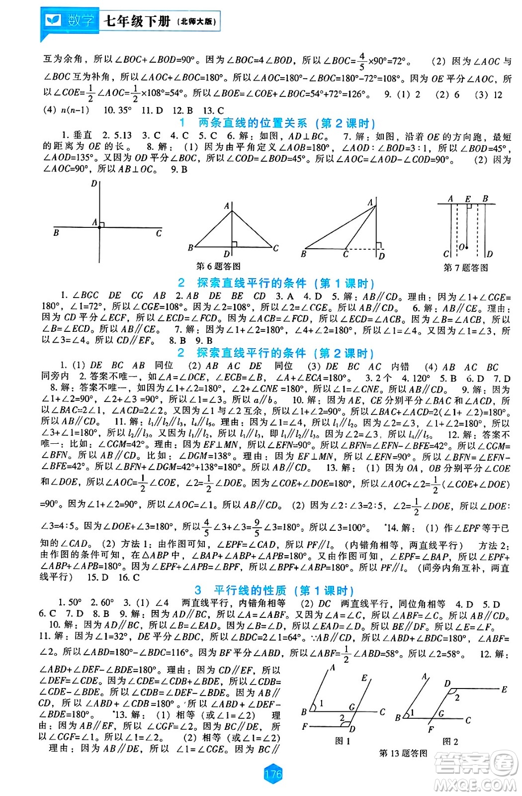 遼海出版社2025年春新課程能力培養(yǎng)七年級數(shù)學下冊北師大版答案