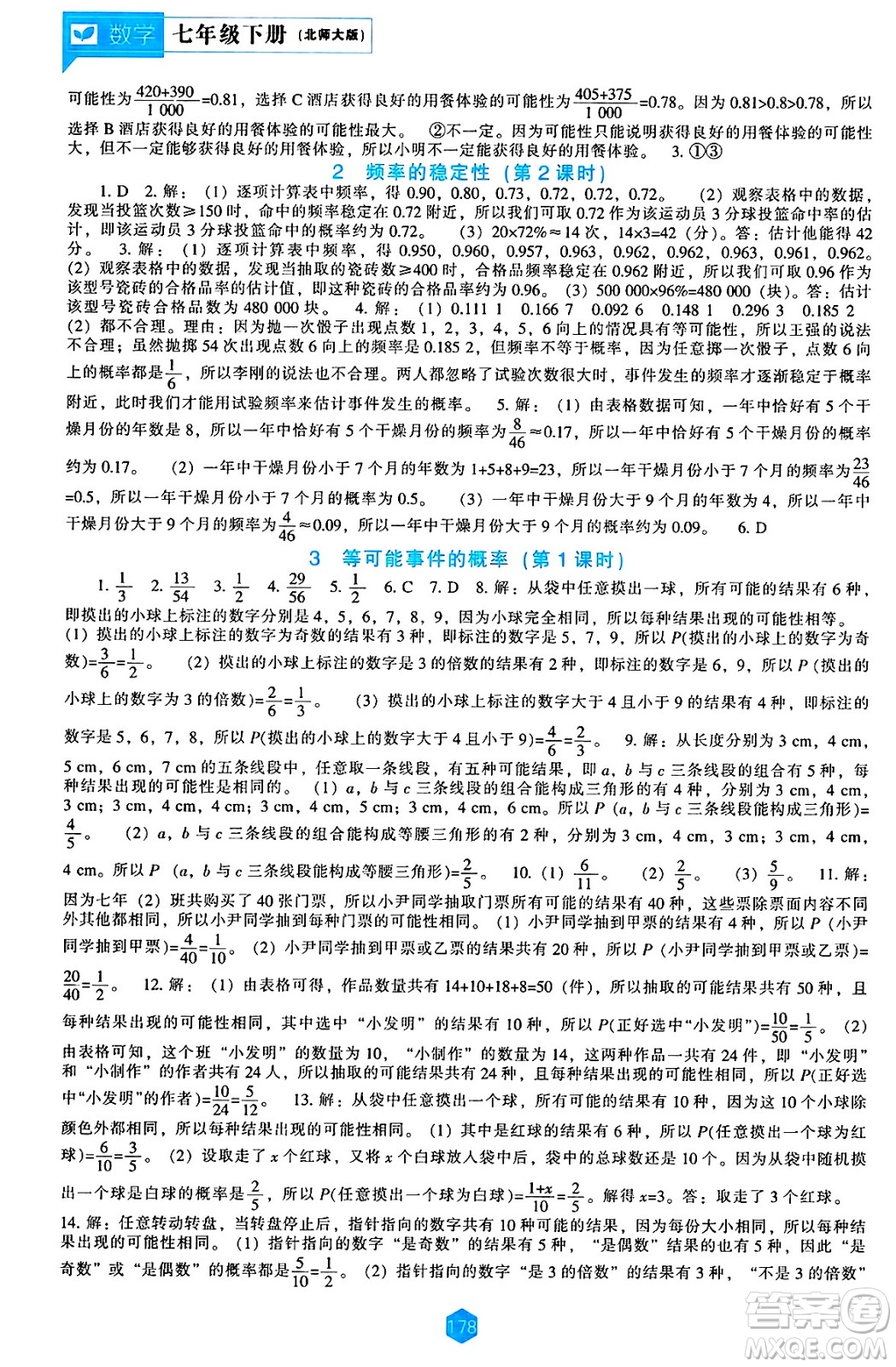 遼海出版社2025年春新課程能力培養(yǎng)七年級數(shù)學下冊北師大版答案