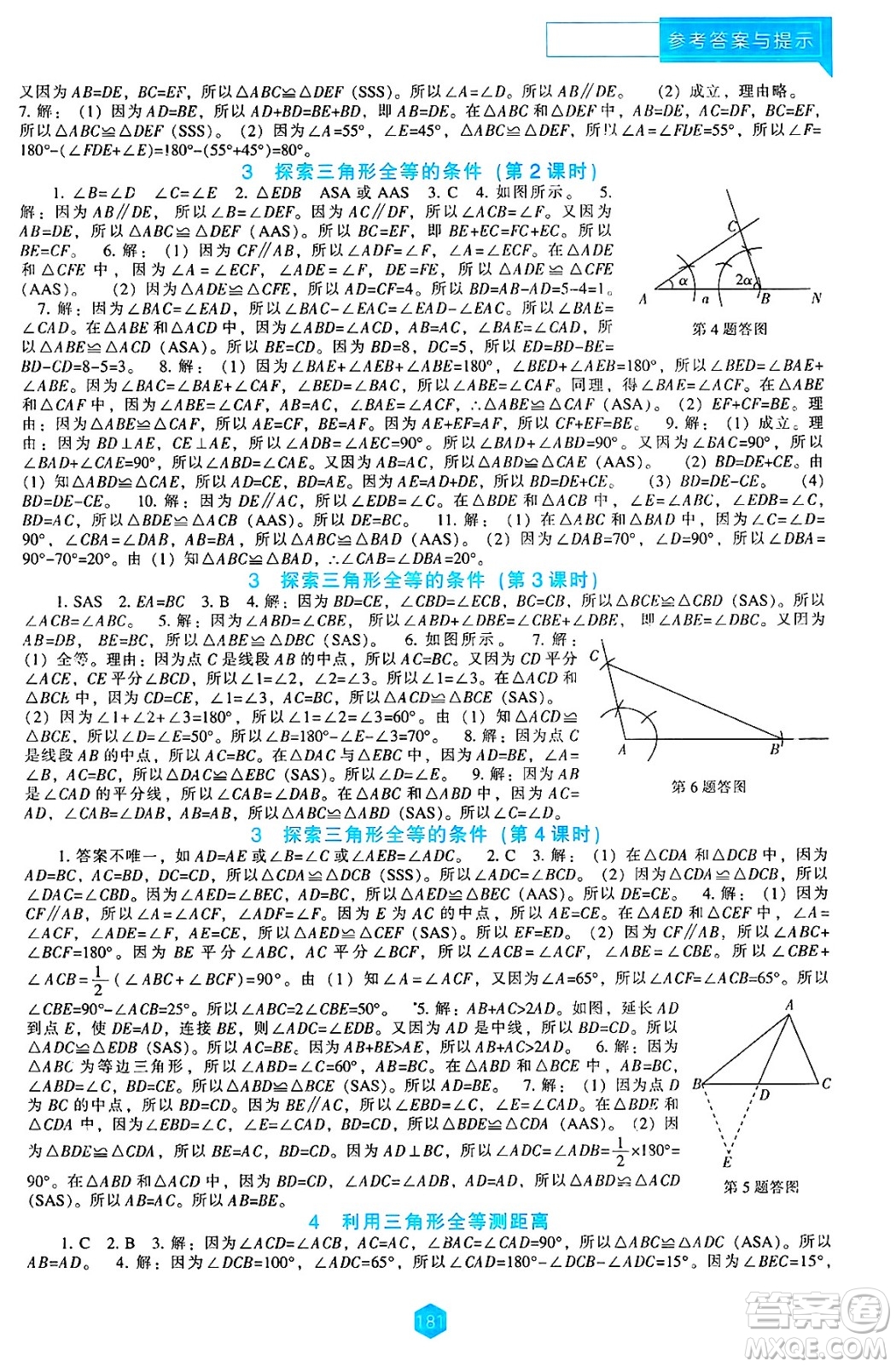 遼海出版社2025年春新課程能力培養(yǎng)七年級數(shù)學下冊北師大版答案
