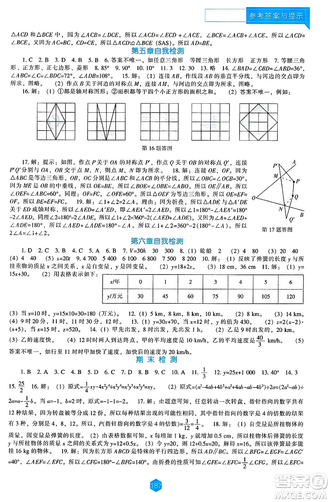 遼海出版社2025年春新課程能力培養(yǎng)七年級數(shù)學下冊北師大版答案