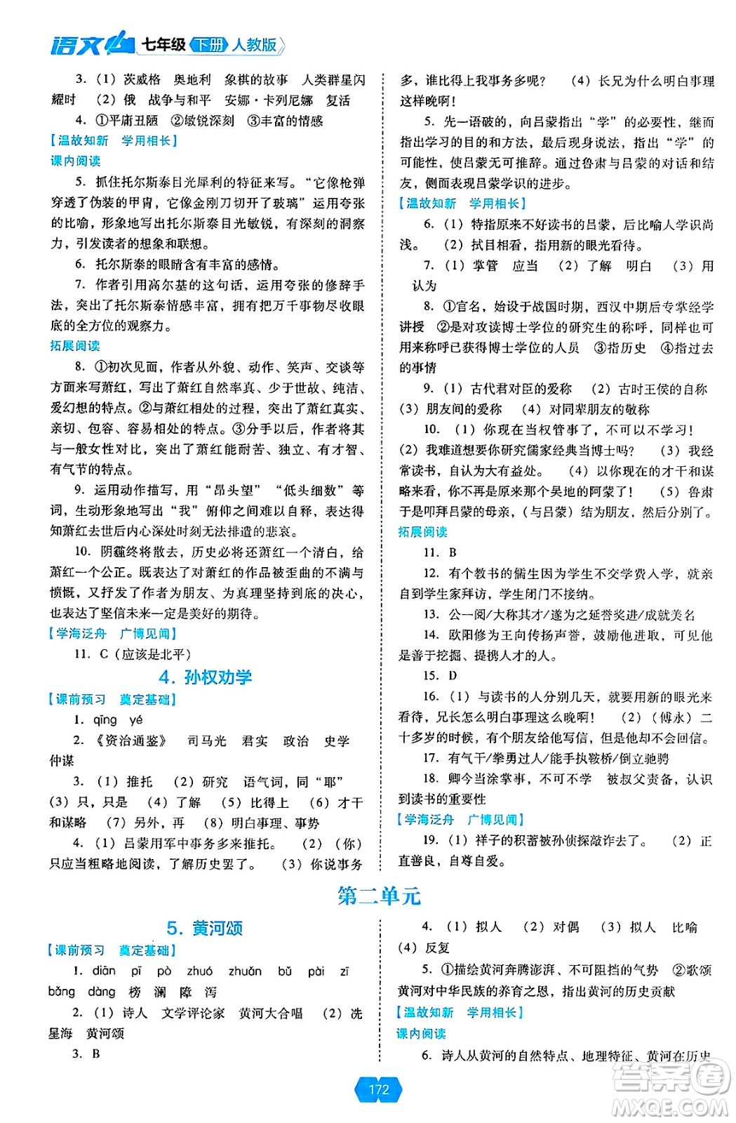 遼海出版社2025年春新課程能力培養(yǎng)七年級(jí)語(yǔ)文下冊(cè)人教版答案