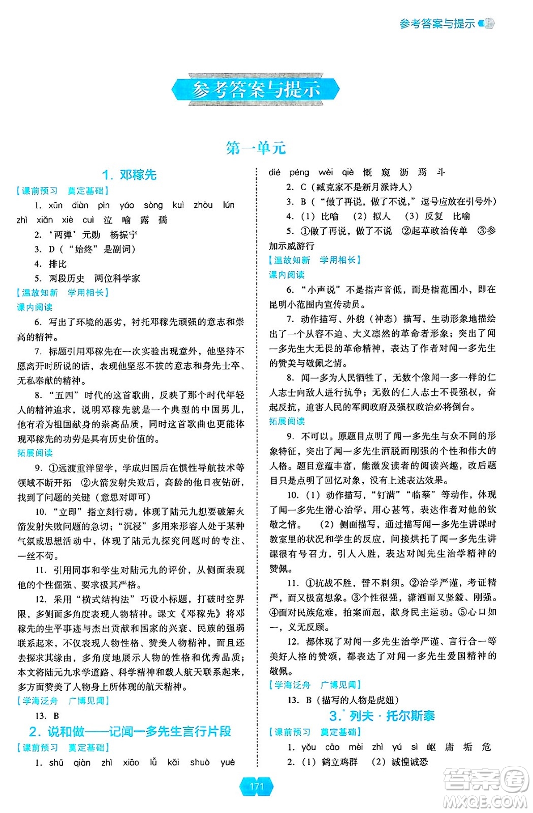 遼海出版社2025年春新課程能力培養(yǎng)七年級(jí)語(yǔ)文下冊(cè)人教版答案