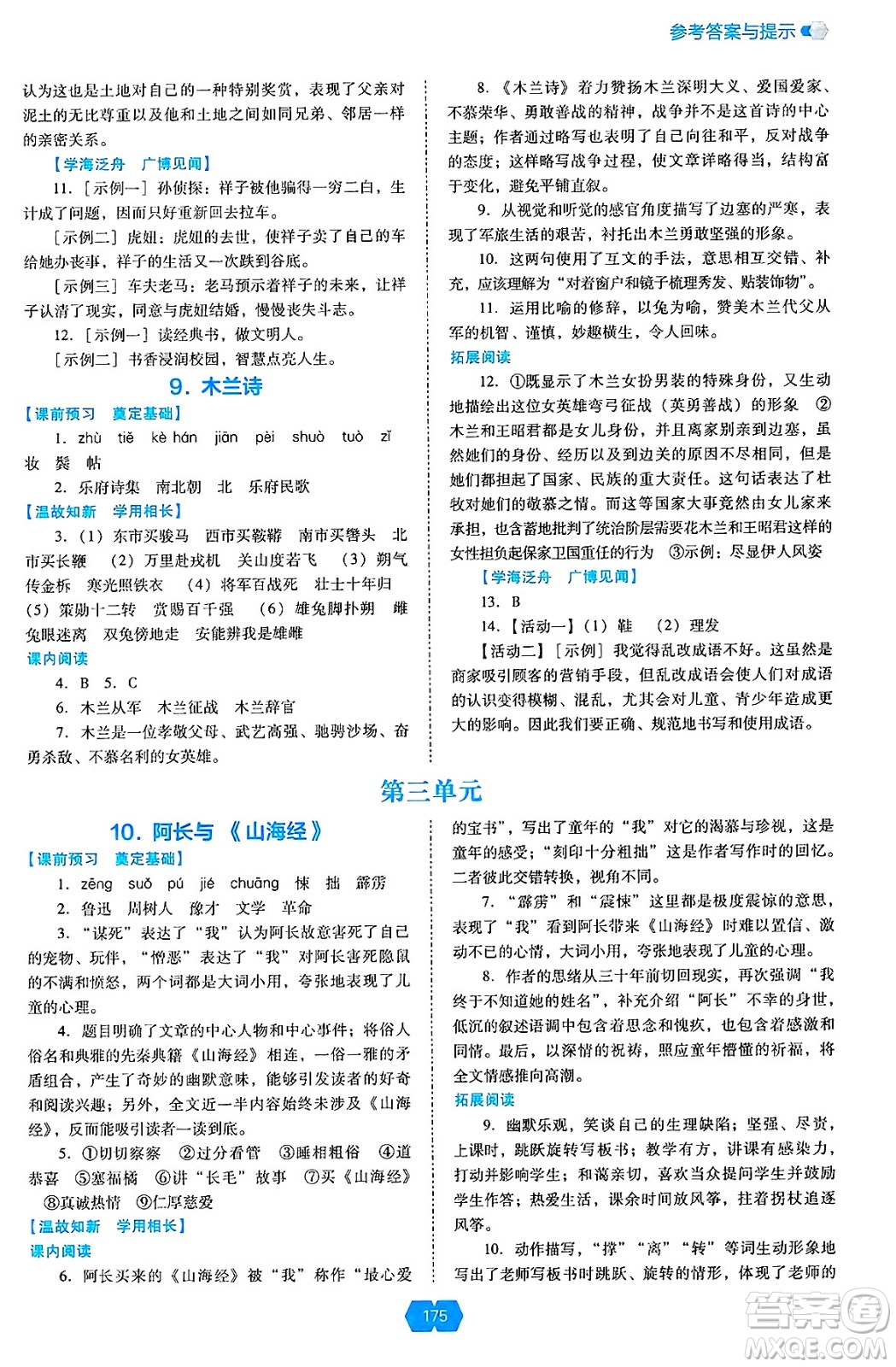 遼海出版社2025年春新課程能力培養(yǎng)七年級(jí)語(yǔ)文下冊(cè)人教版答案